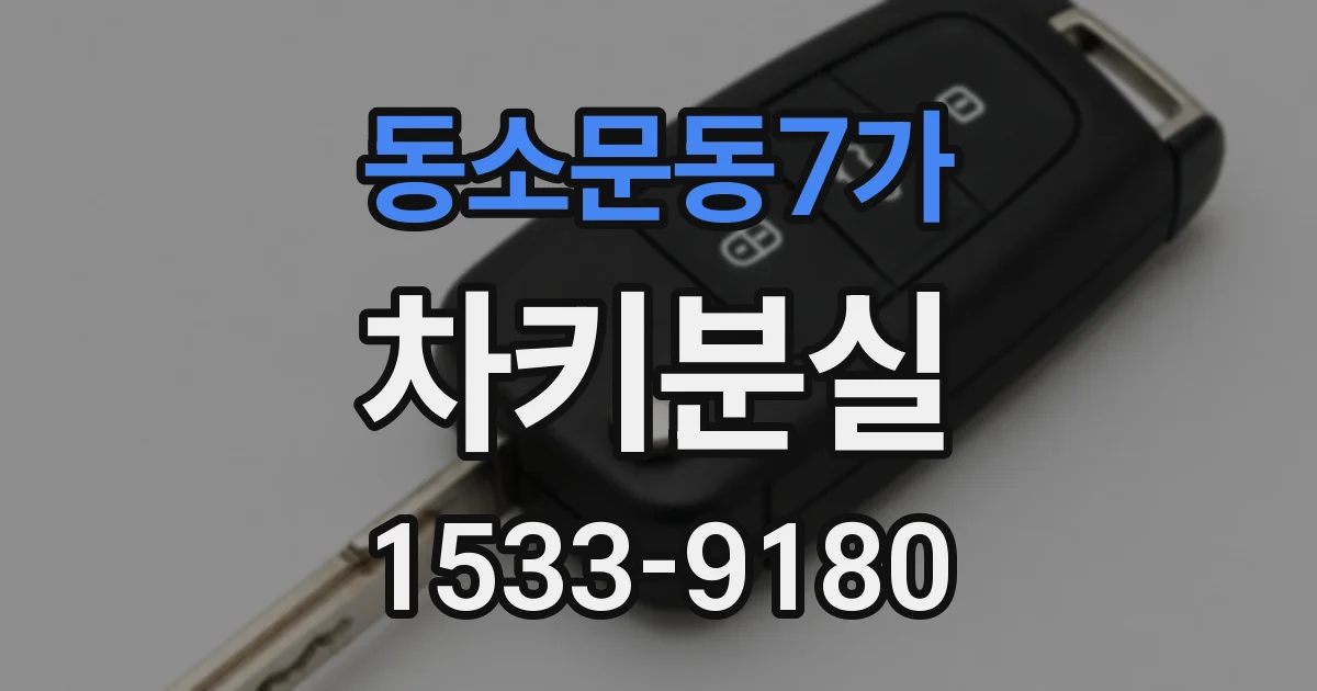 동소문동7가 차키분실