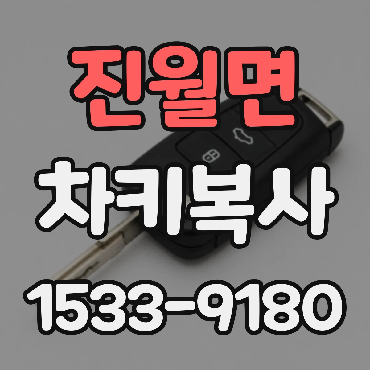 진월면 차키복사