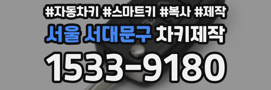 서울 서대문구 차키제작