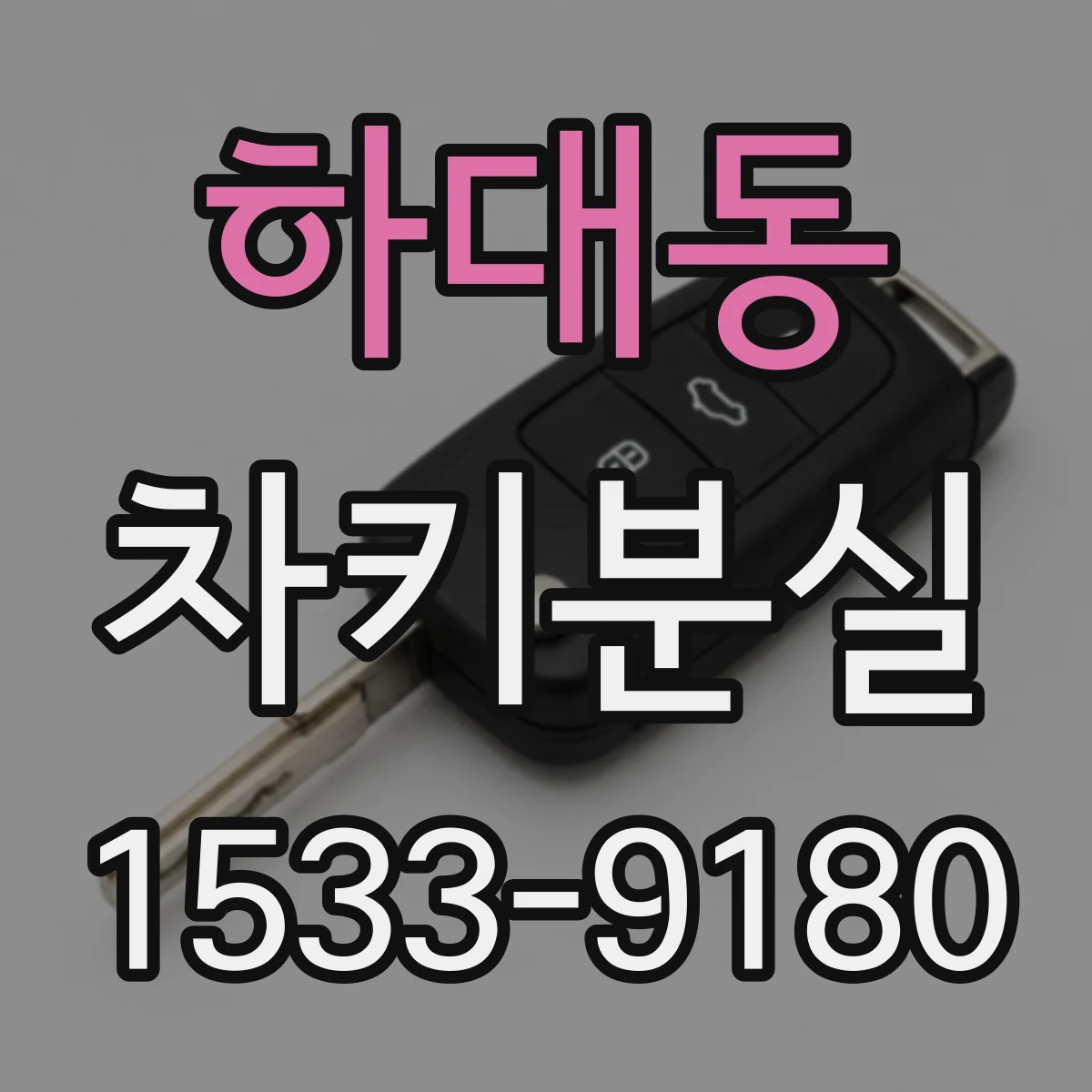 하대동 차키분실