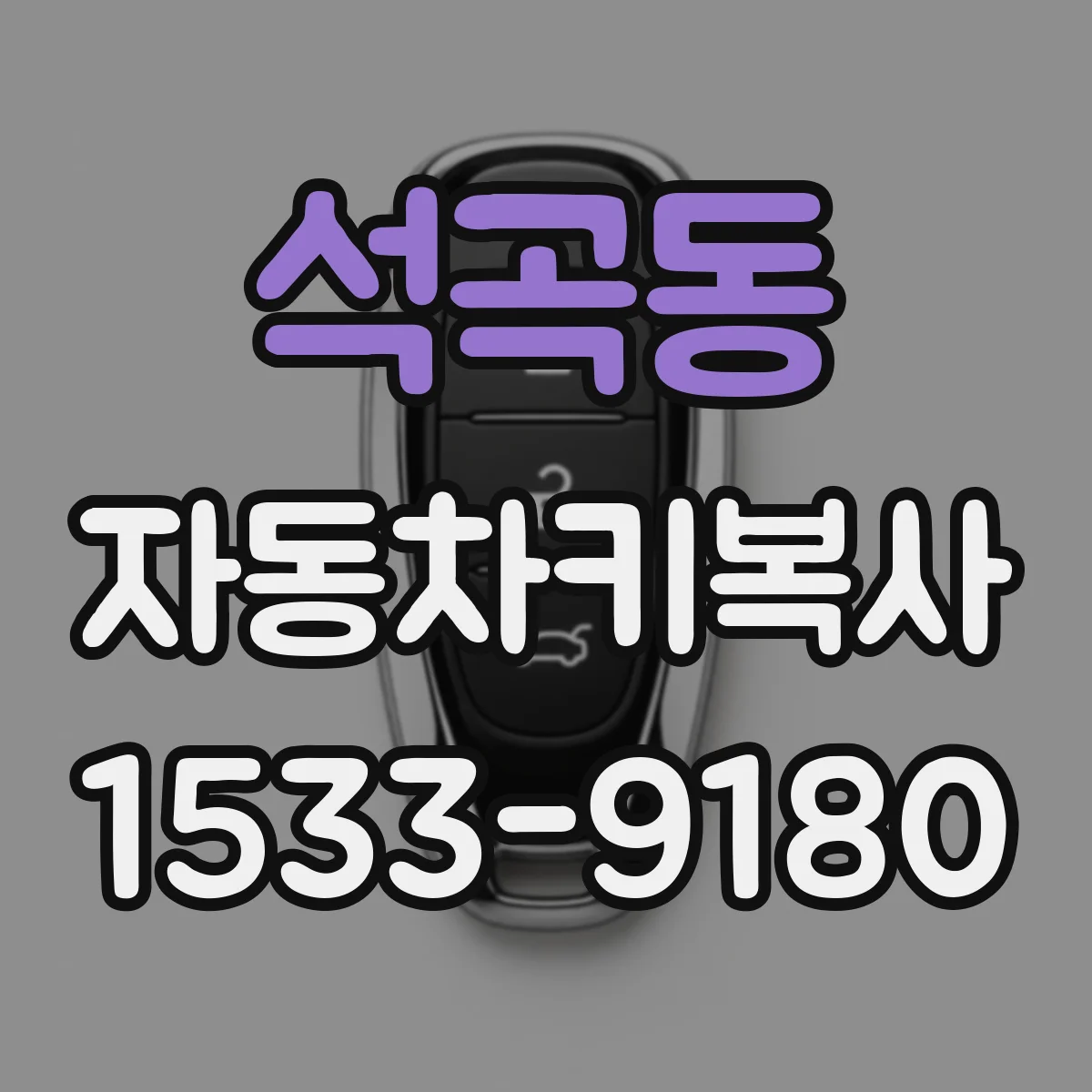 석곡동 자동차키복사