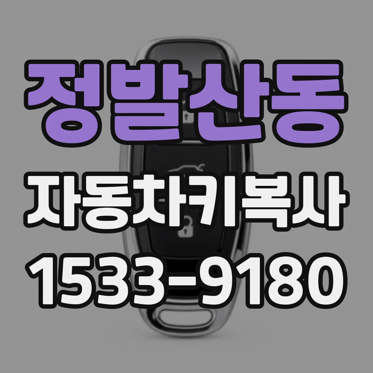 정발산동 자동차키복사