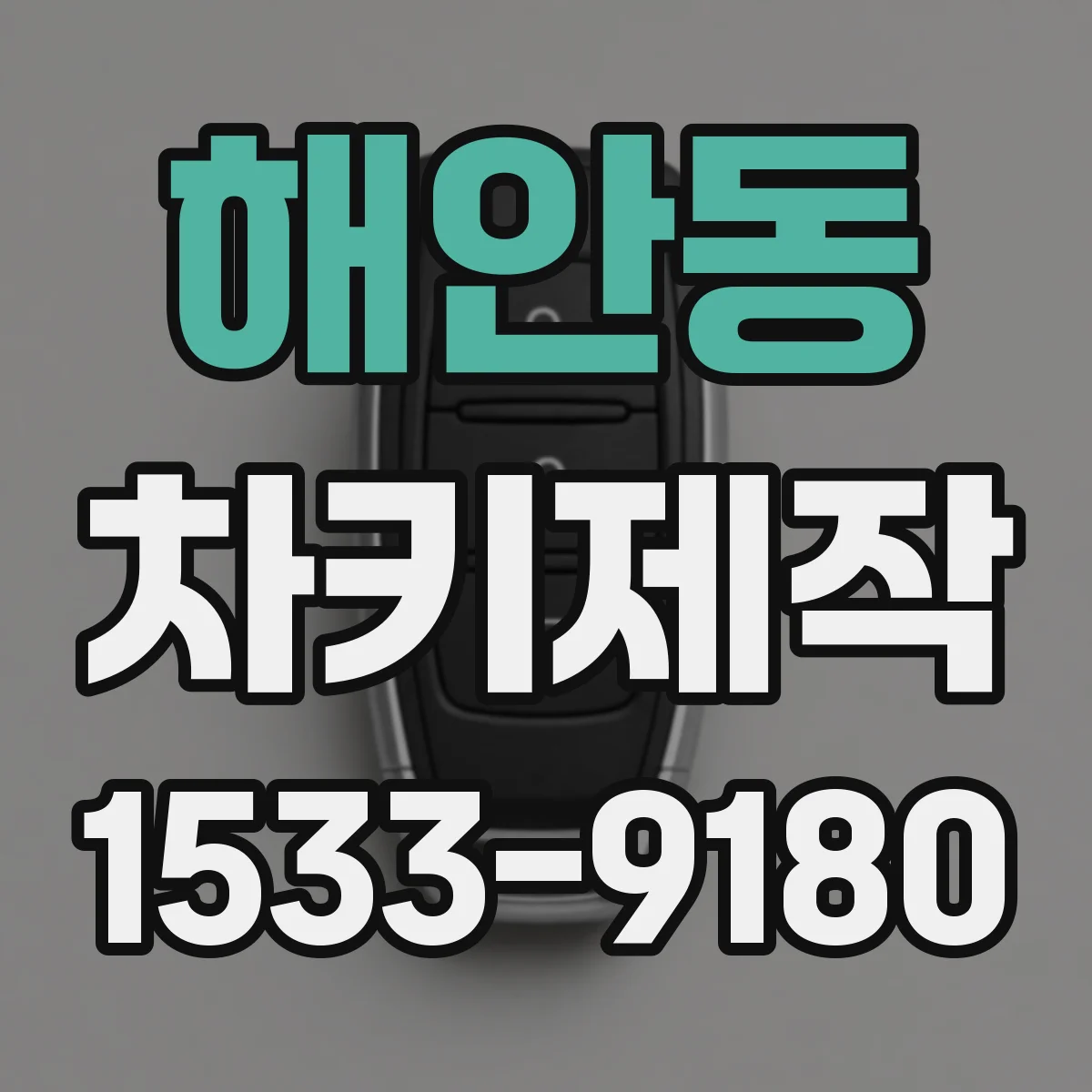 해안동 차키제작