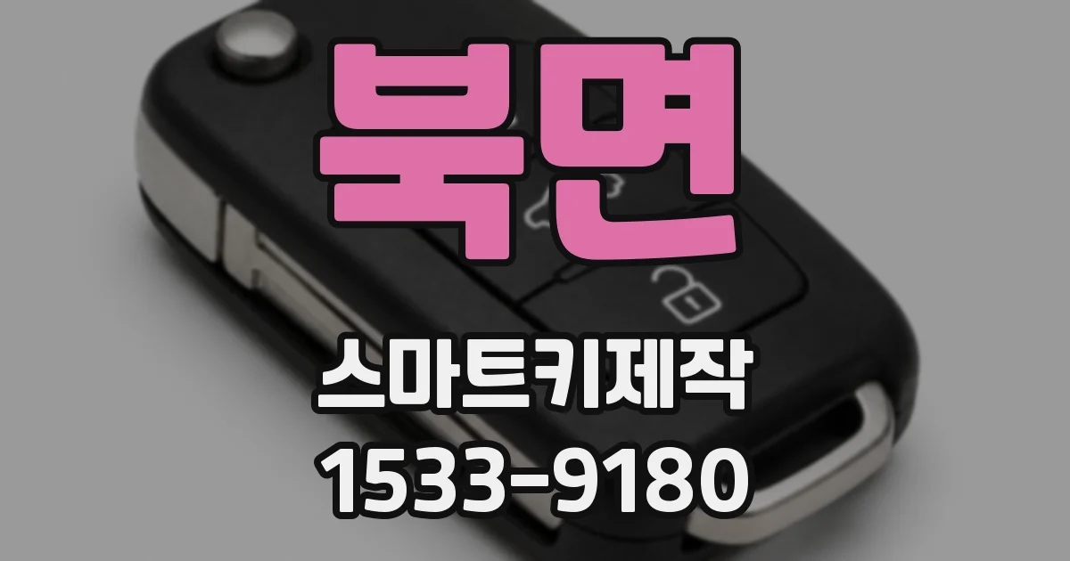 북면 스마트키제작