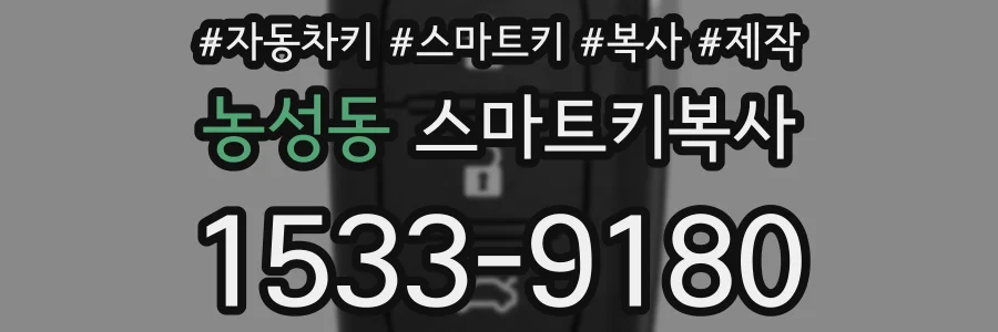 농성동 스마트키복사