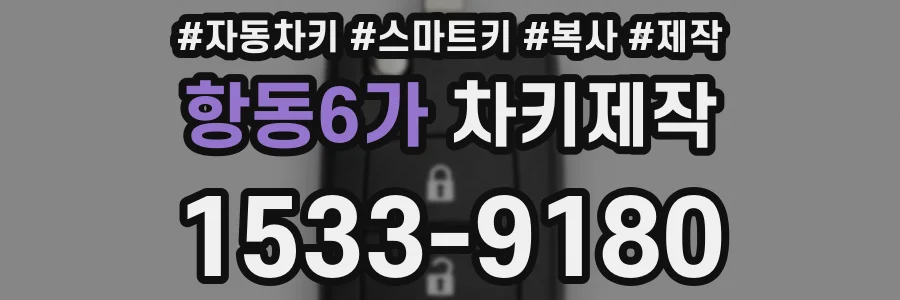 항동6가 차키제작