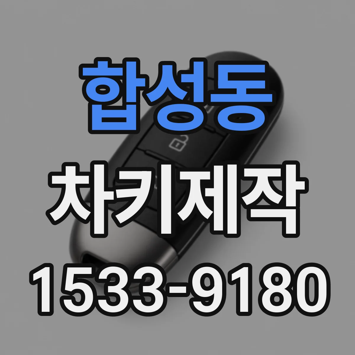 합성동 차키제작