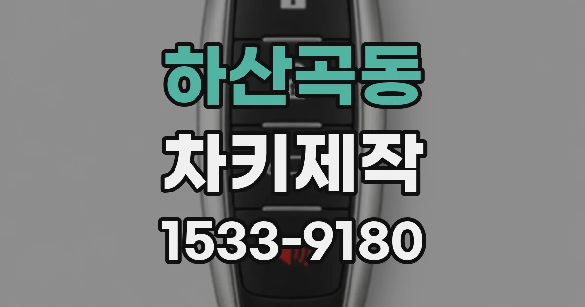 하산곡동 차키제작