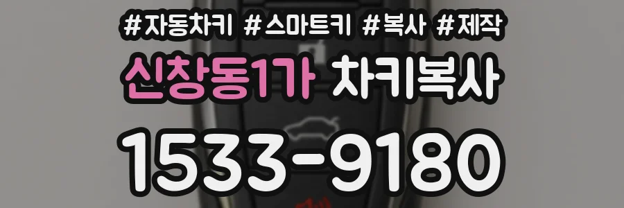 신창동1가 차키복사