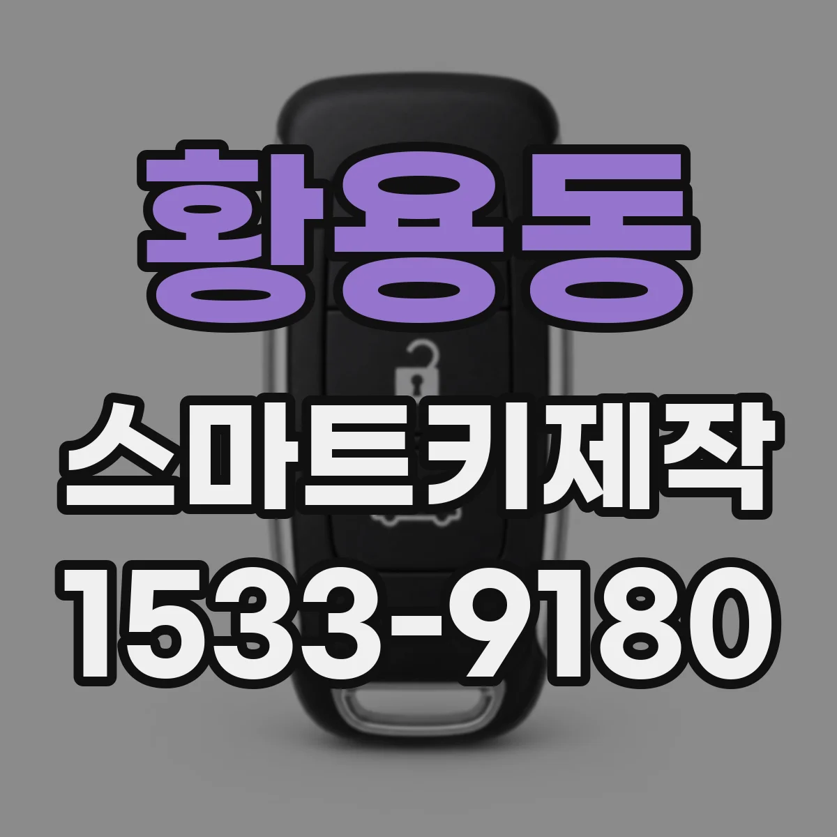 황용동 스마트키제작