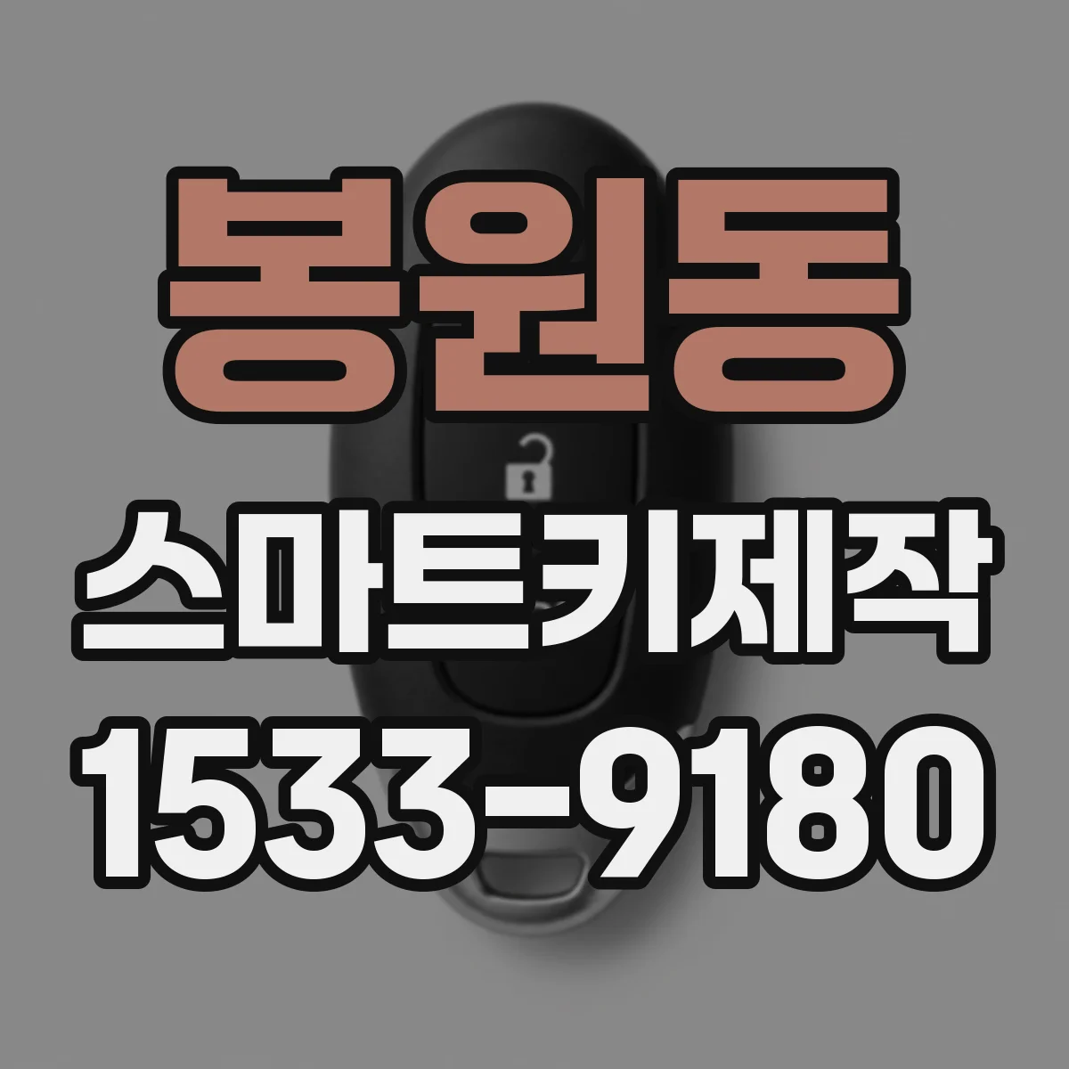 봉원동 스마트키제작