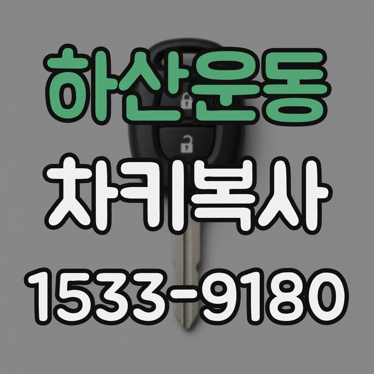 하산운동 차키복사