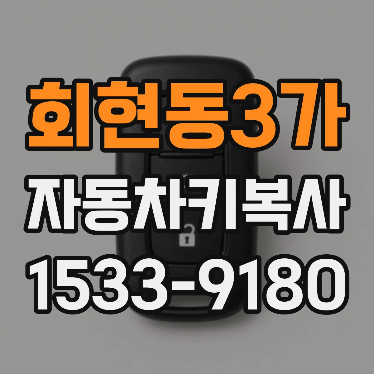 회현동3가 자동차키복사