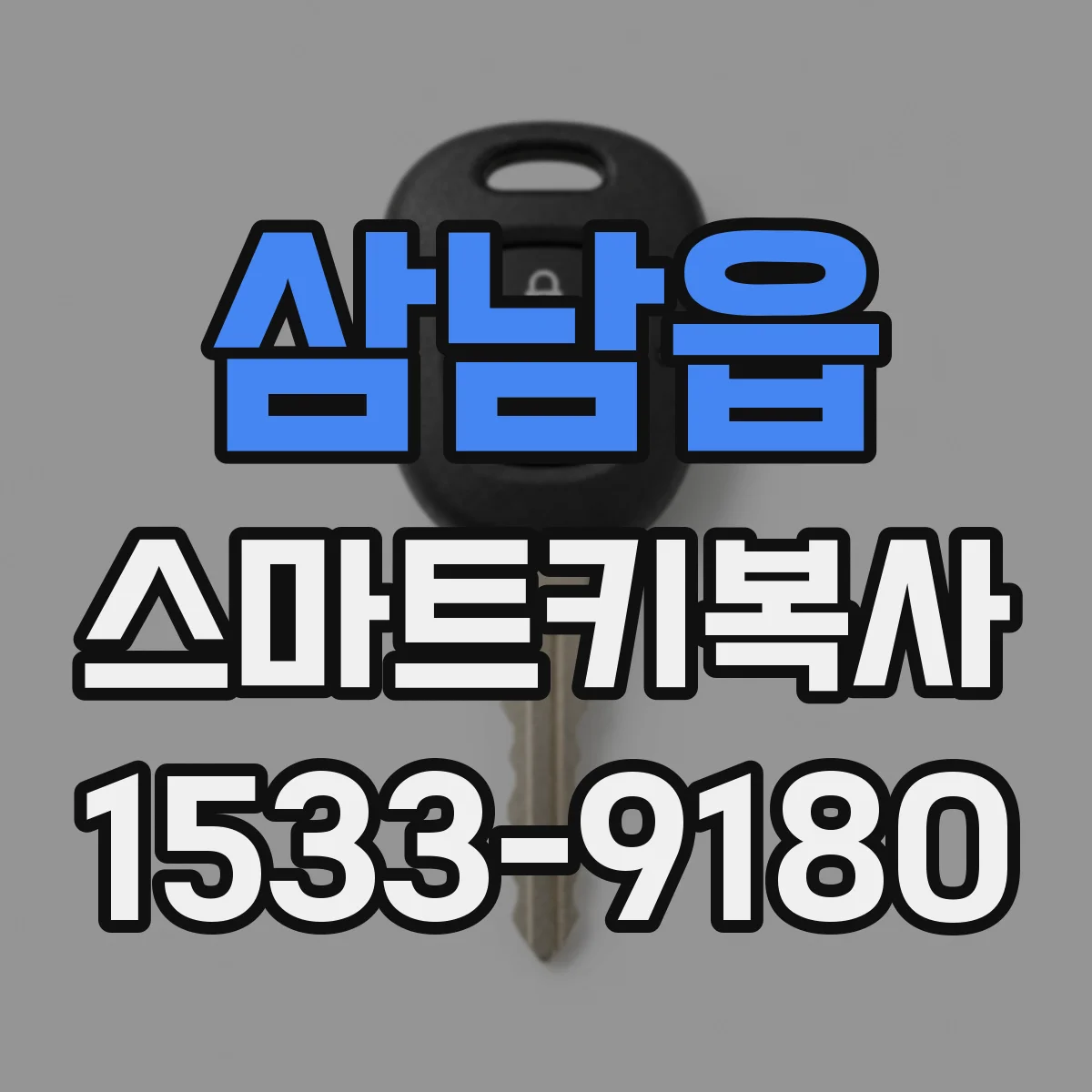 삼남읍 스마트키복사