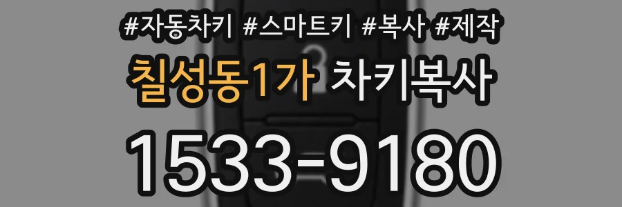 칠성동1가 차키복사