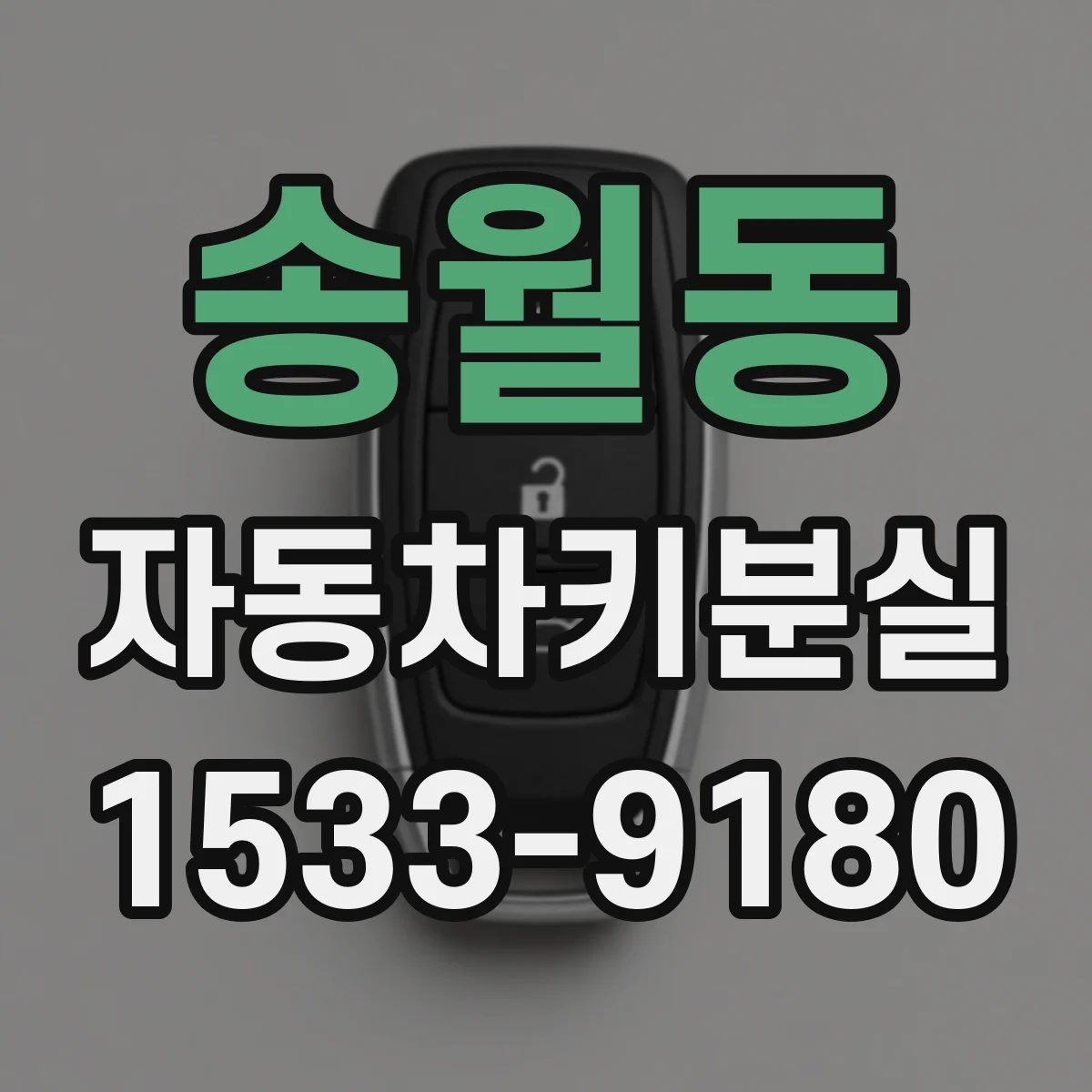 송월동 자동차키분실 대리점에 연락할 때 미리 준비할 정보
