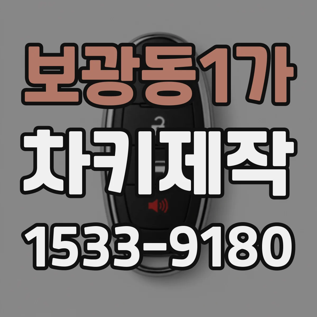 보광동1가 차키제작