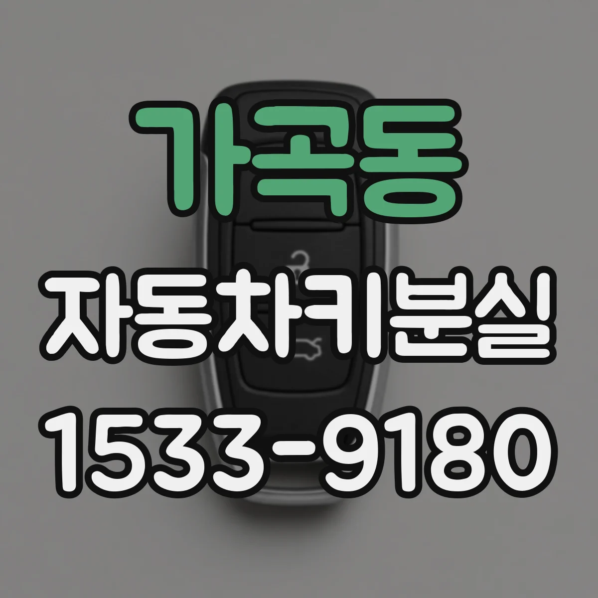 가곡동 자동차키분실