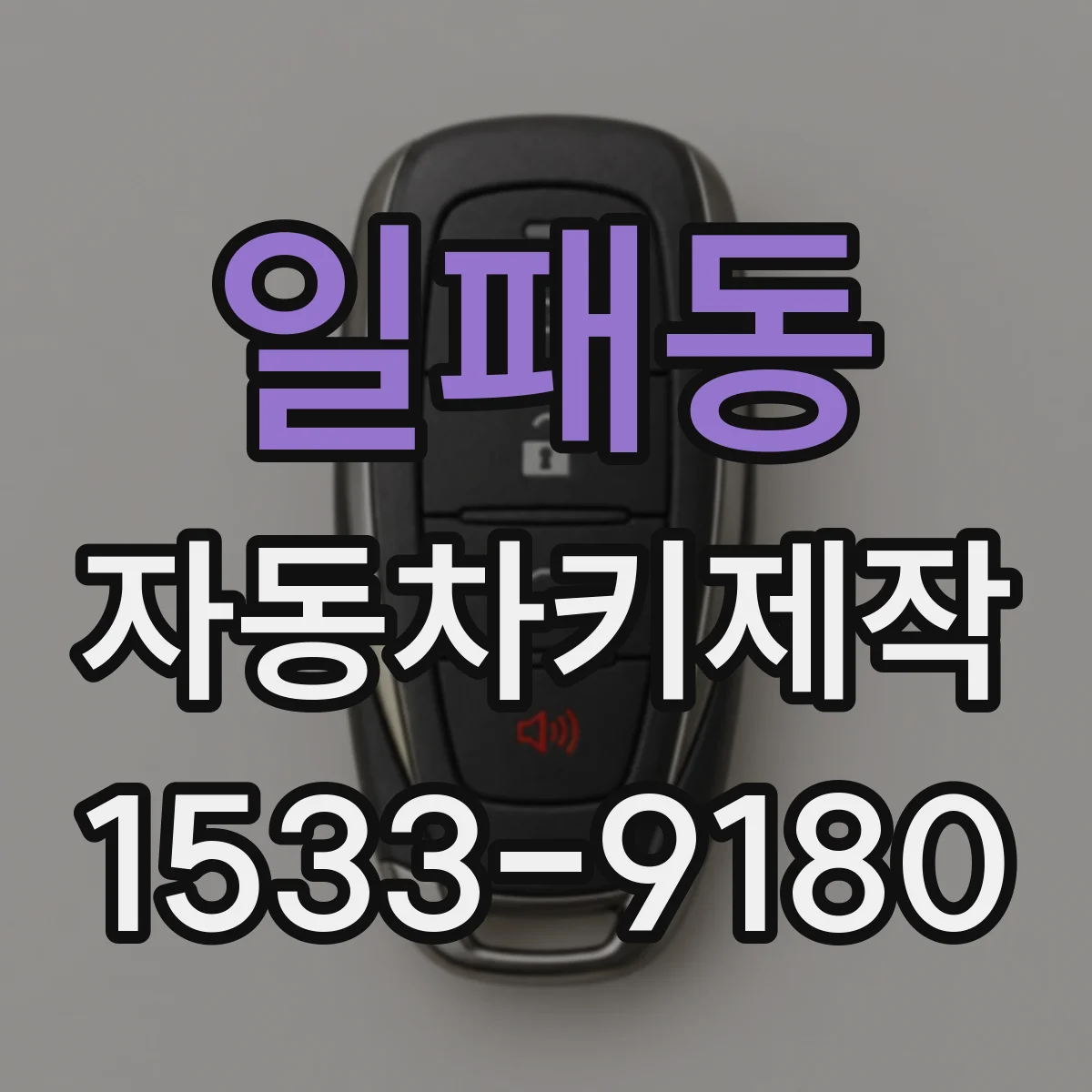 일패동 자동차키제작