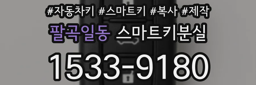 팔곡일동 스마트키분실