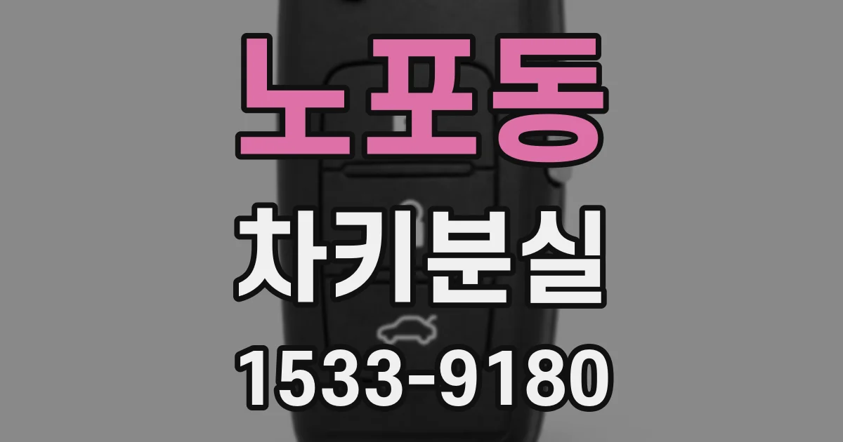 노포동 차키분실