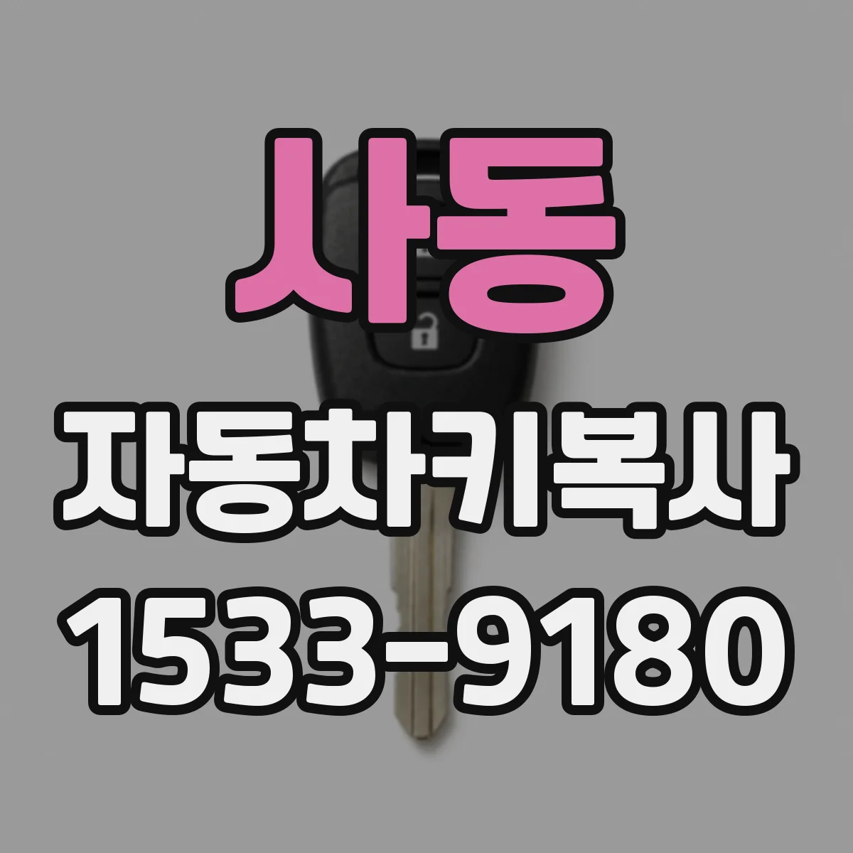 사동 자동차키복사