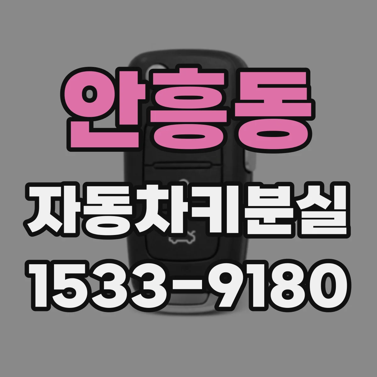 안흥동 자동차키분실