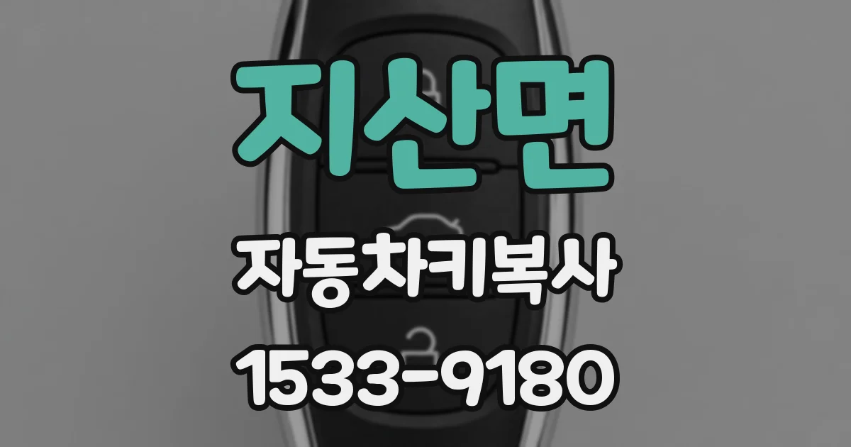 지산면 자동차키복사