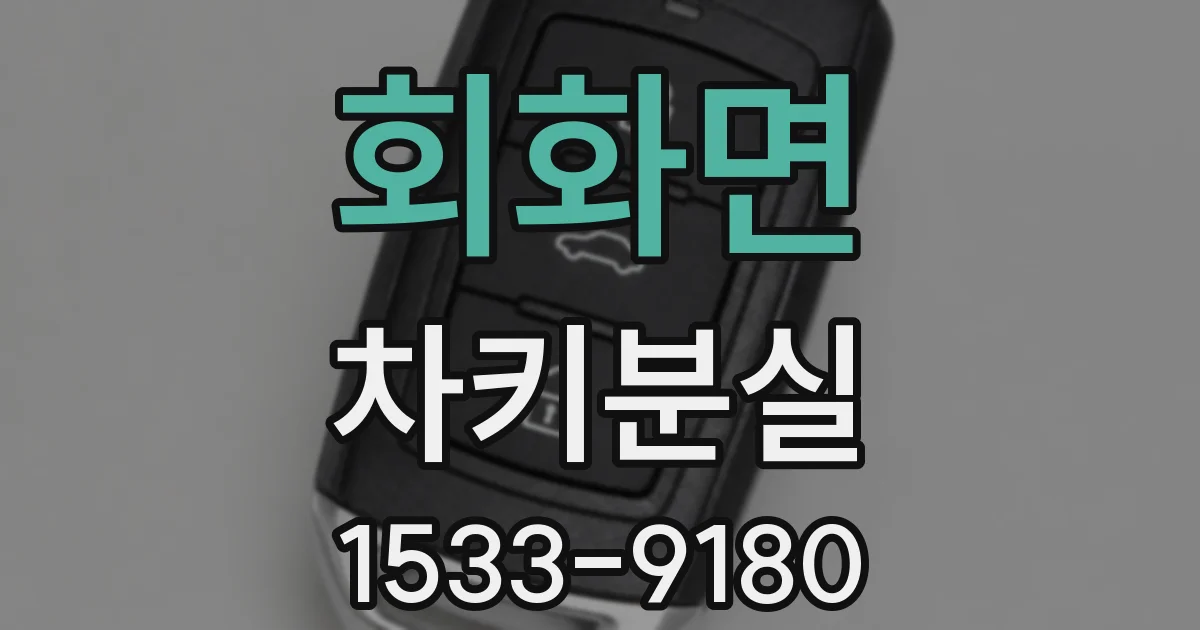 회화면 차키분실