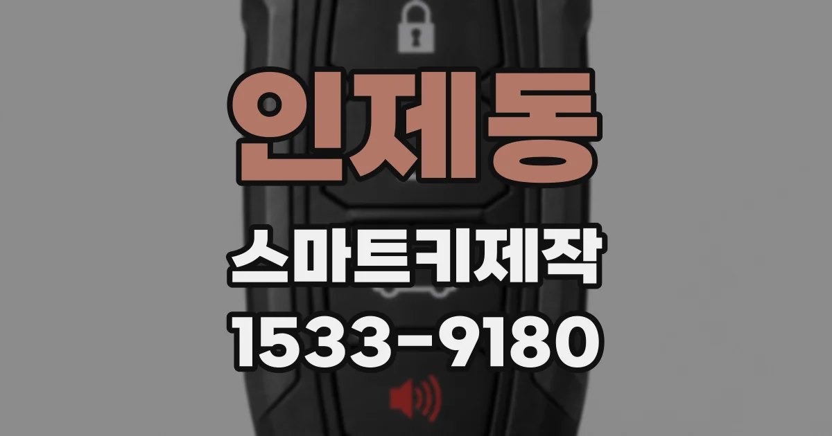 인제동 스마트키제작
