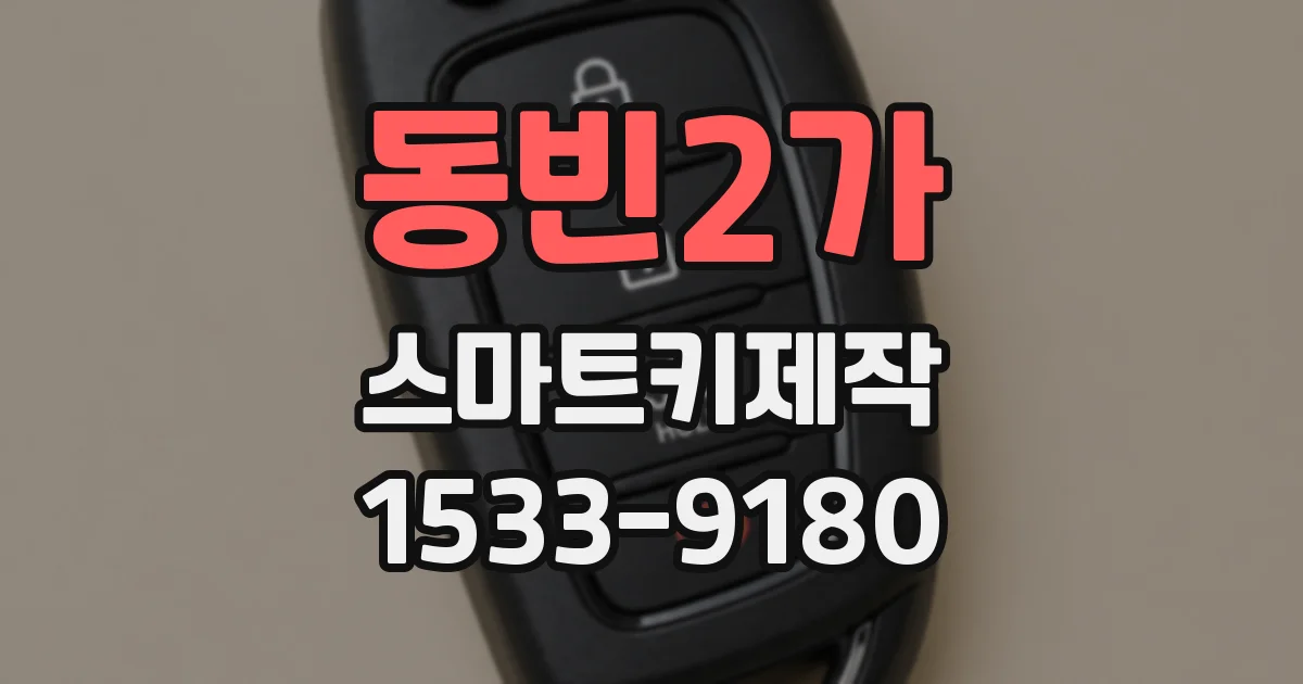 동빈2가 스마트키제작