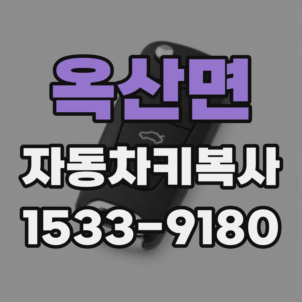 옥산면 자동차키복사