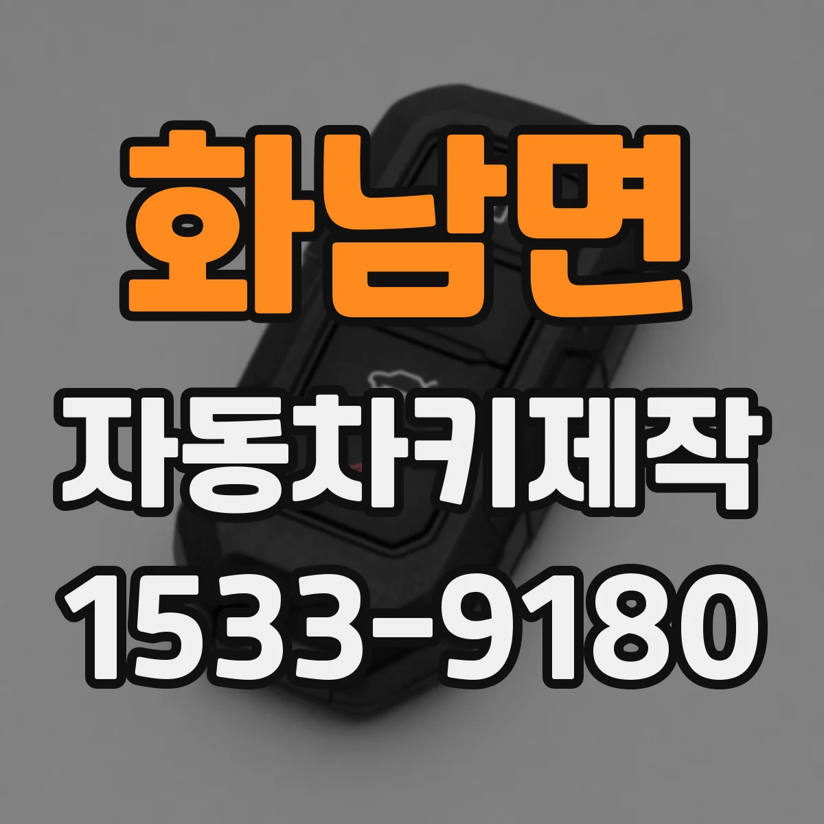 화남면 자동차키제작