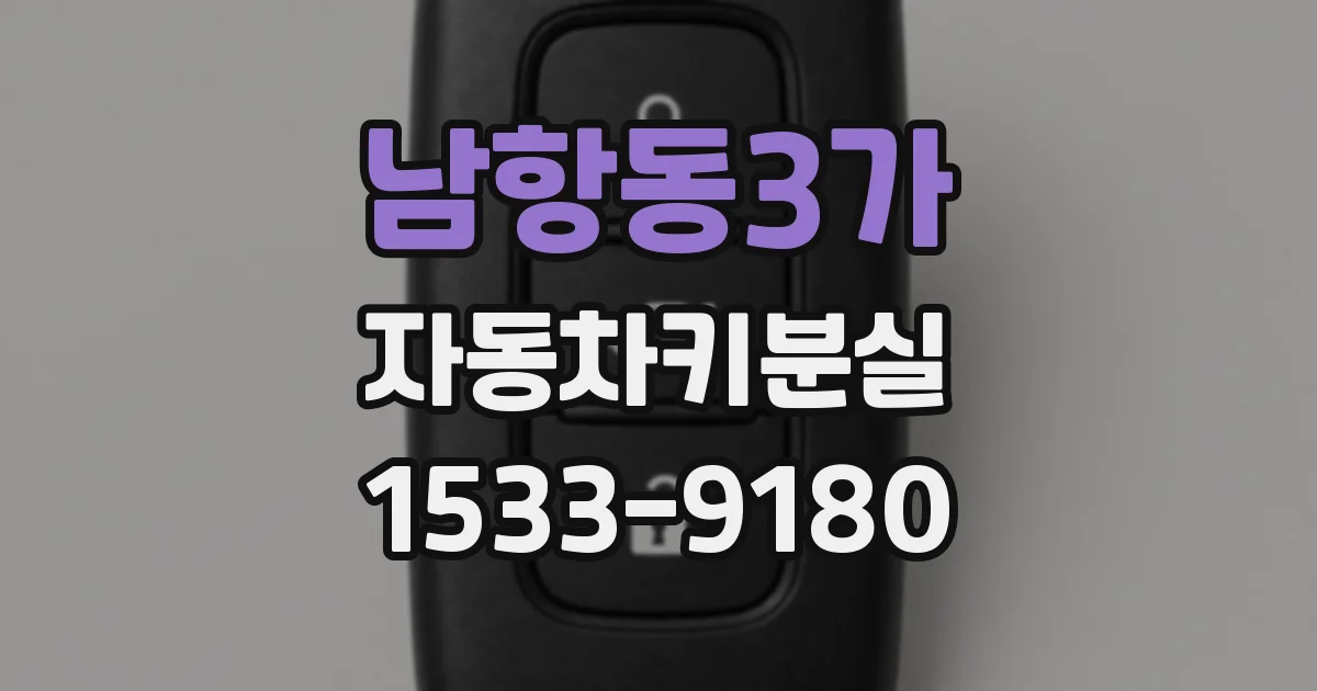 남항동3가 자동차키분실