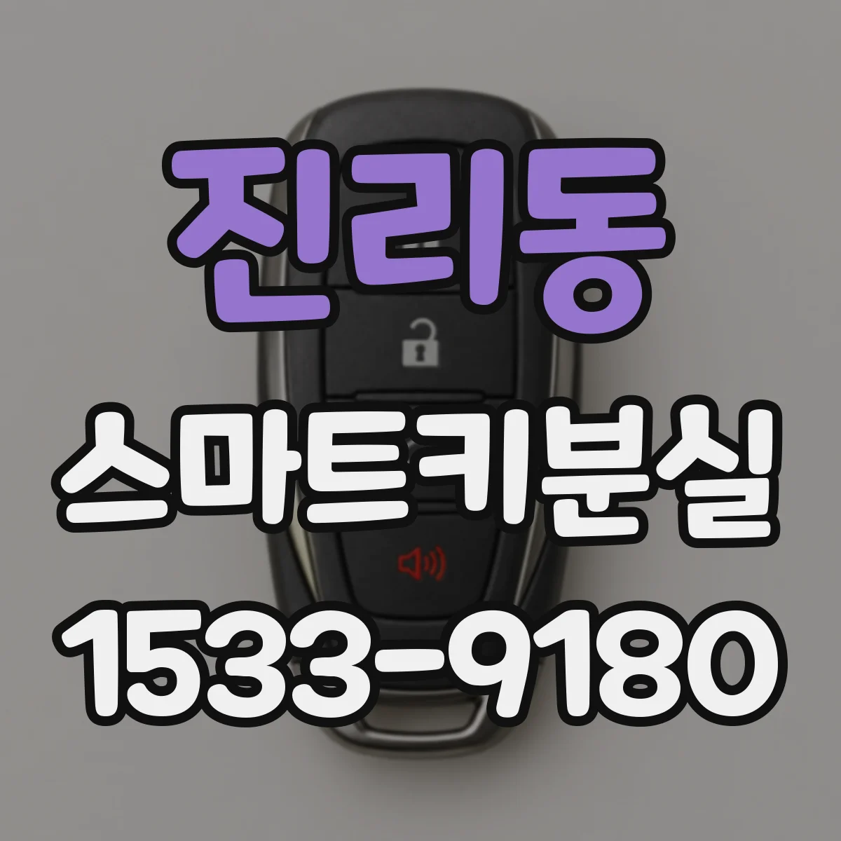 진리동 스마트키분실
