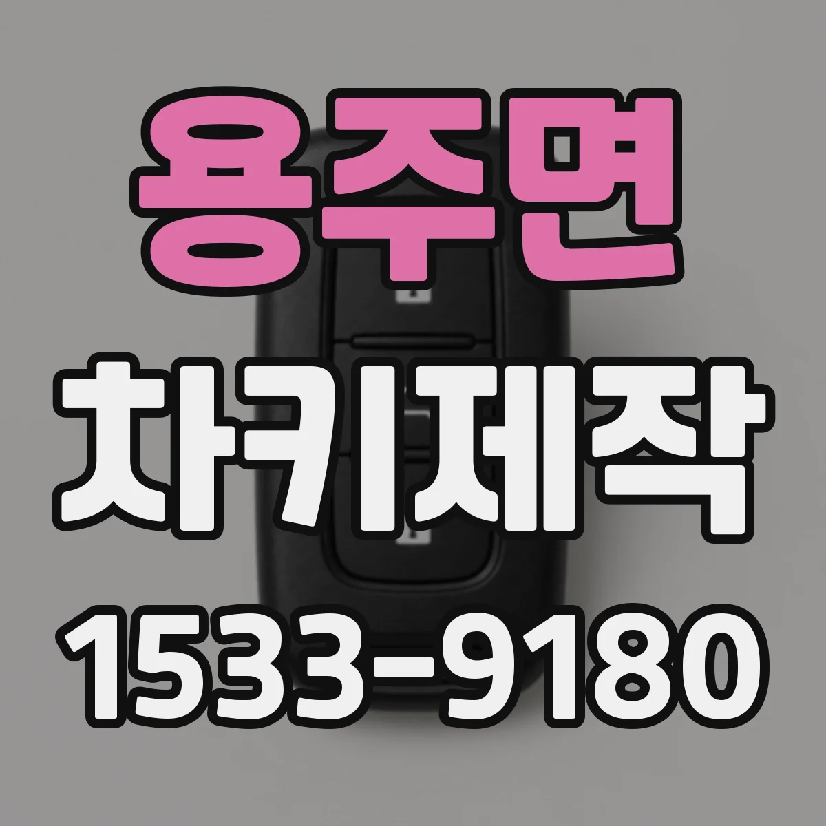 용주면 차키제작