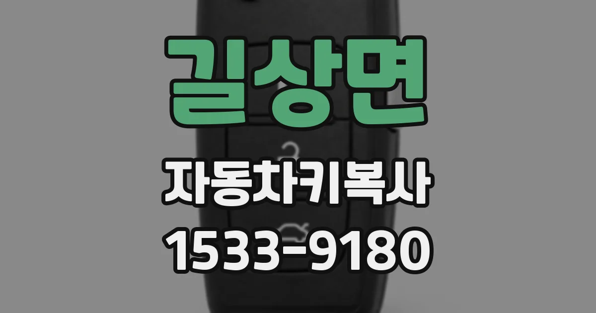 길상면 자동차키복사