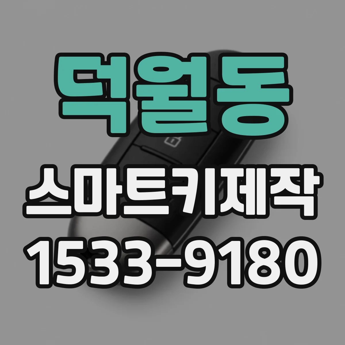덕월동 스마트키제작