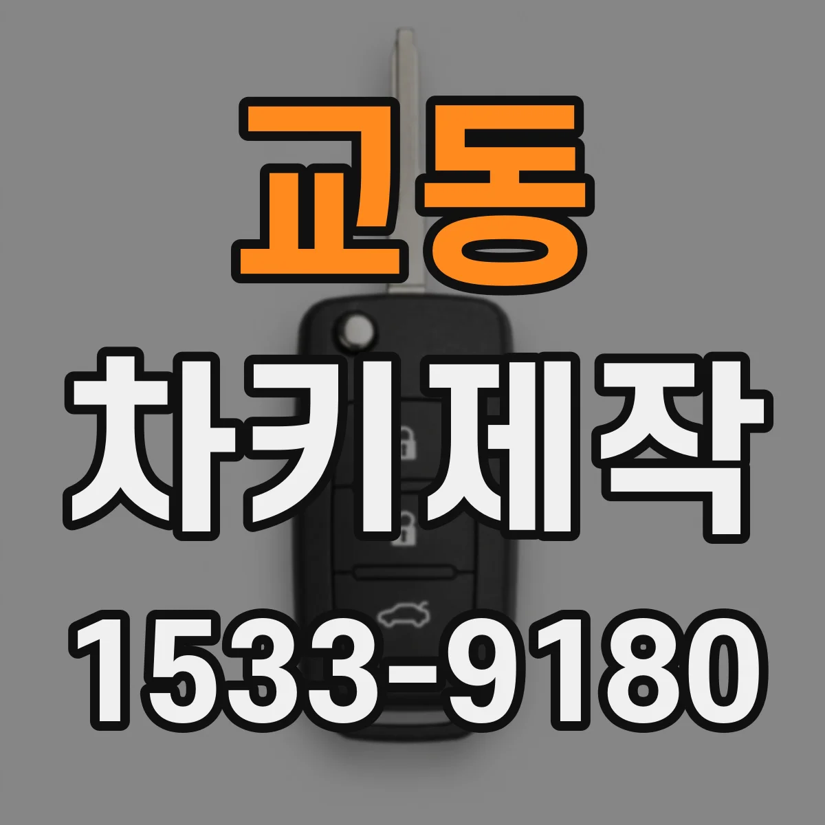 교동 차키제작