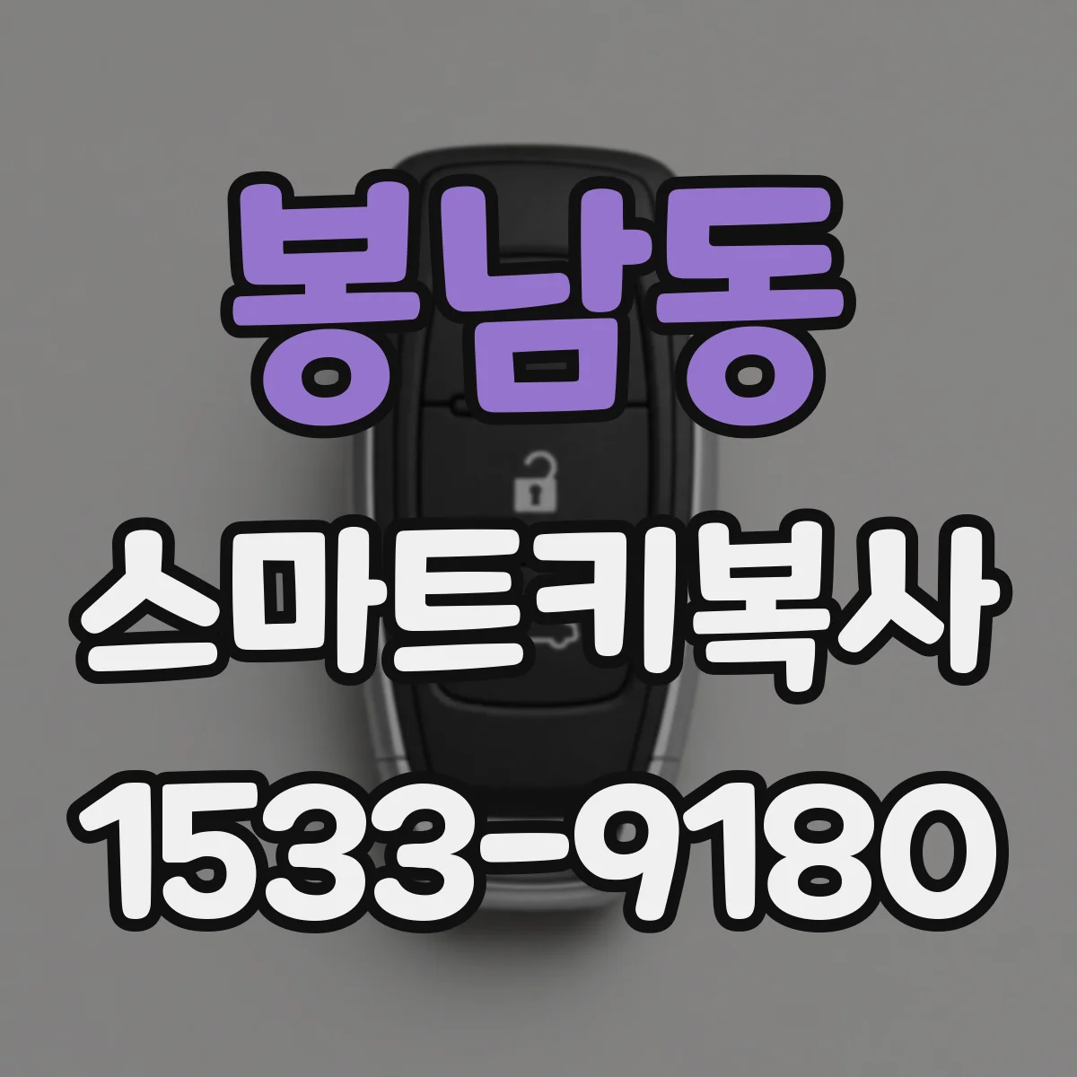 봉남동 스마트키복사