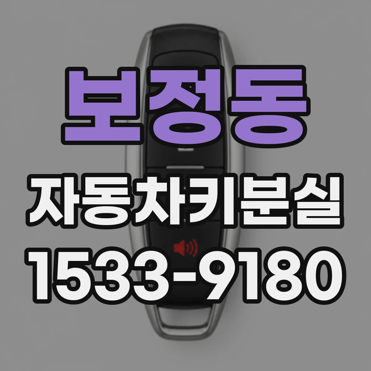보정동 자동차키분실
