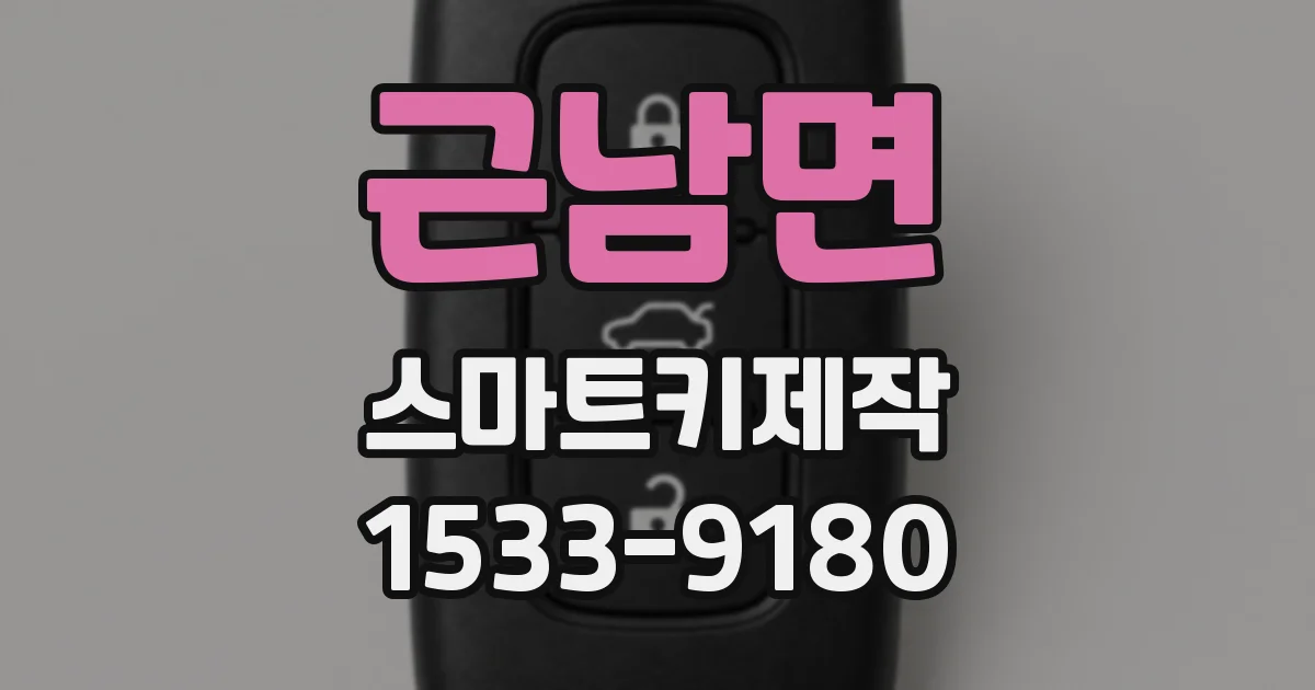 근남면 스마트키제작