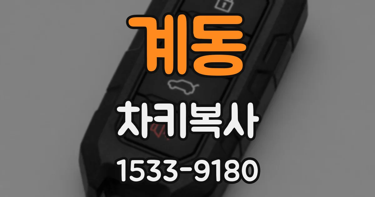 계동 차키복사
