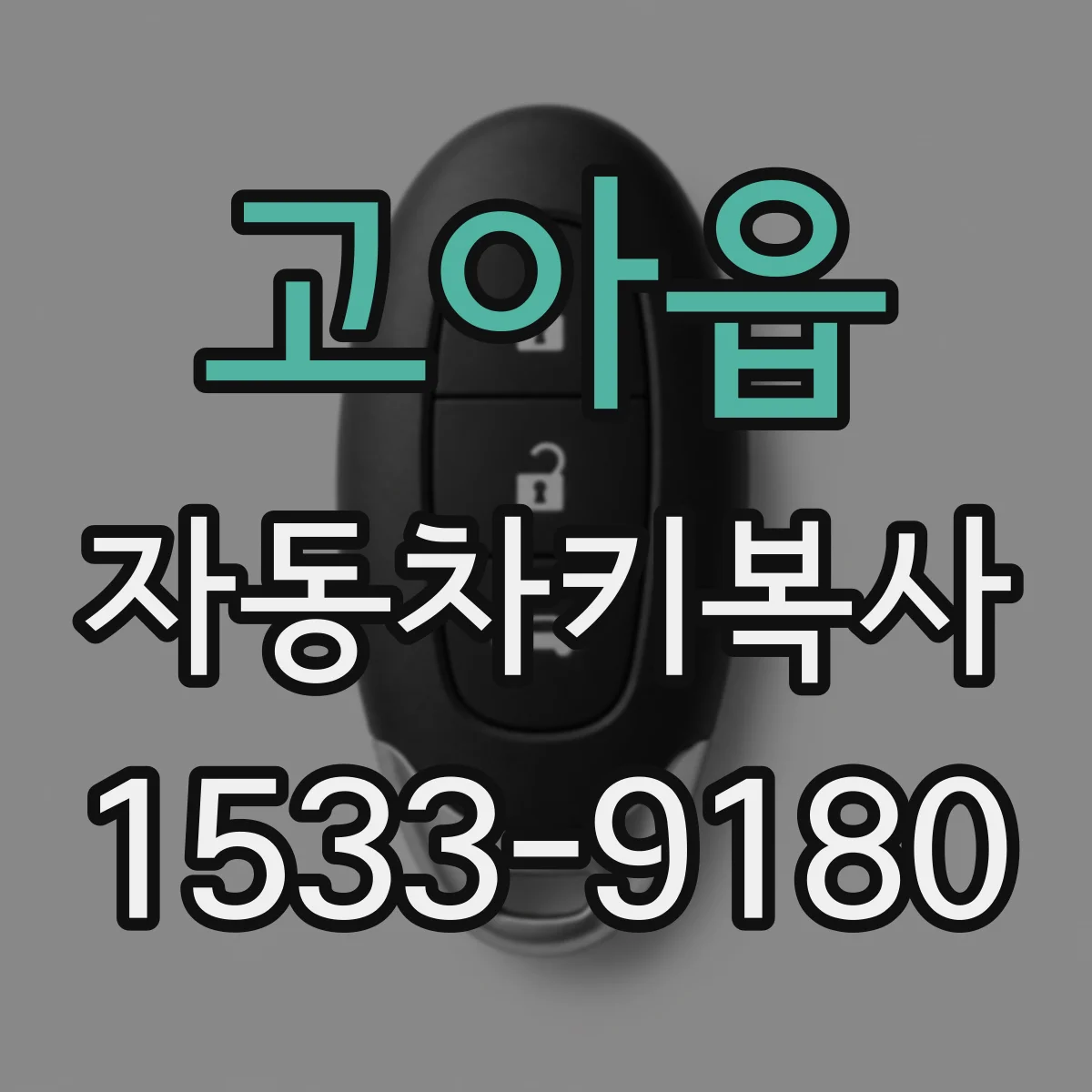 고아읍 자동차키복사