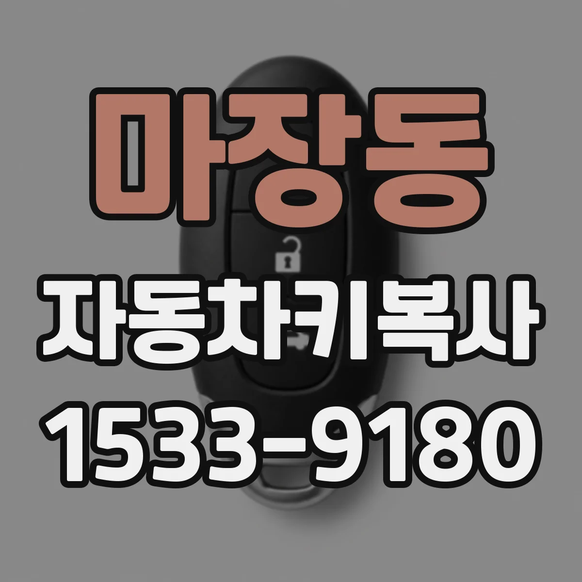 마장동 자동차키복사