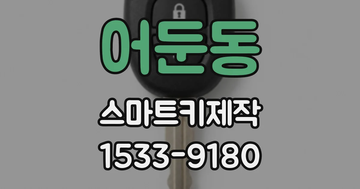 어둔동 스마트키제작