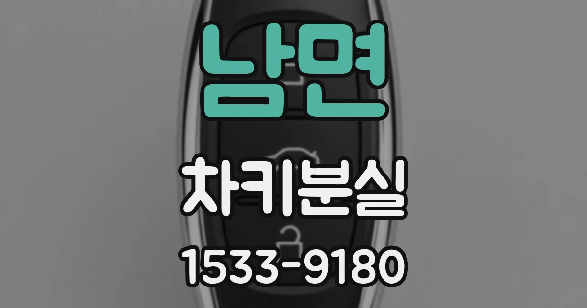 남면 차키분실