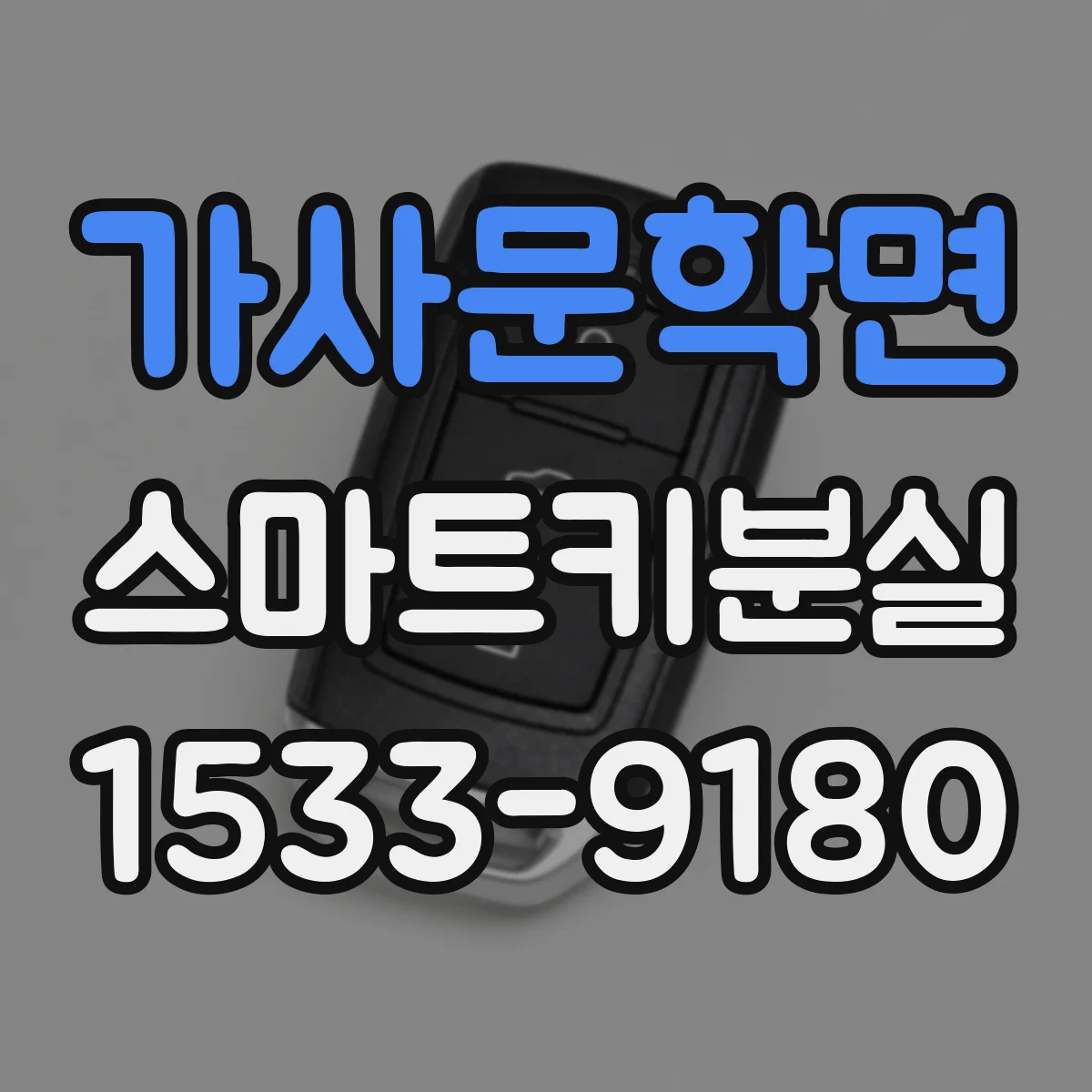 가사문학면 스마트키분실