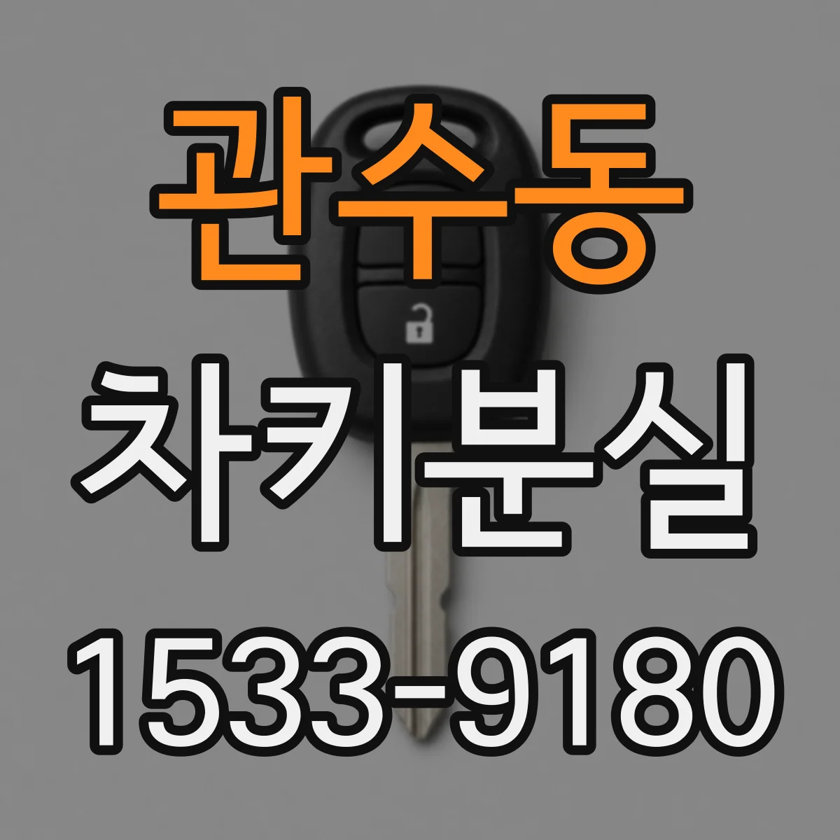 관수동 차키분실
