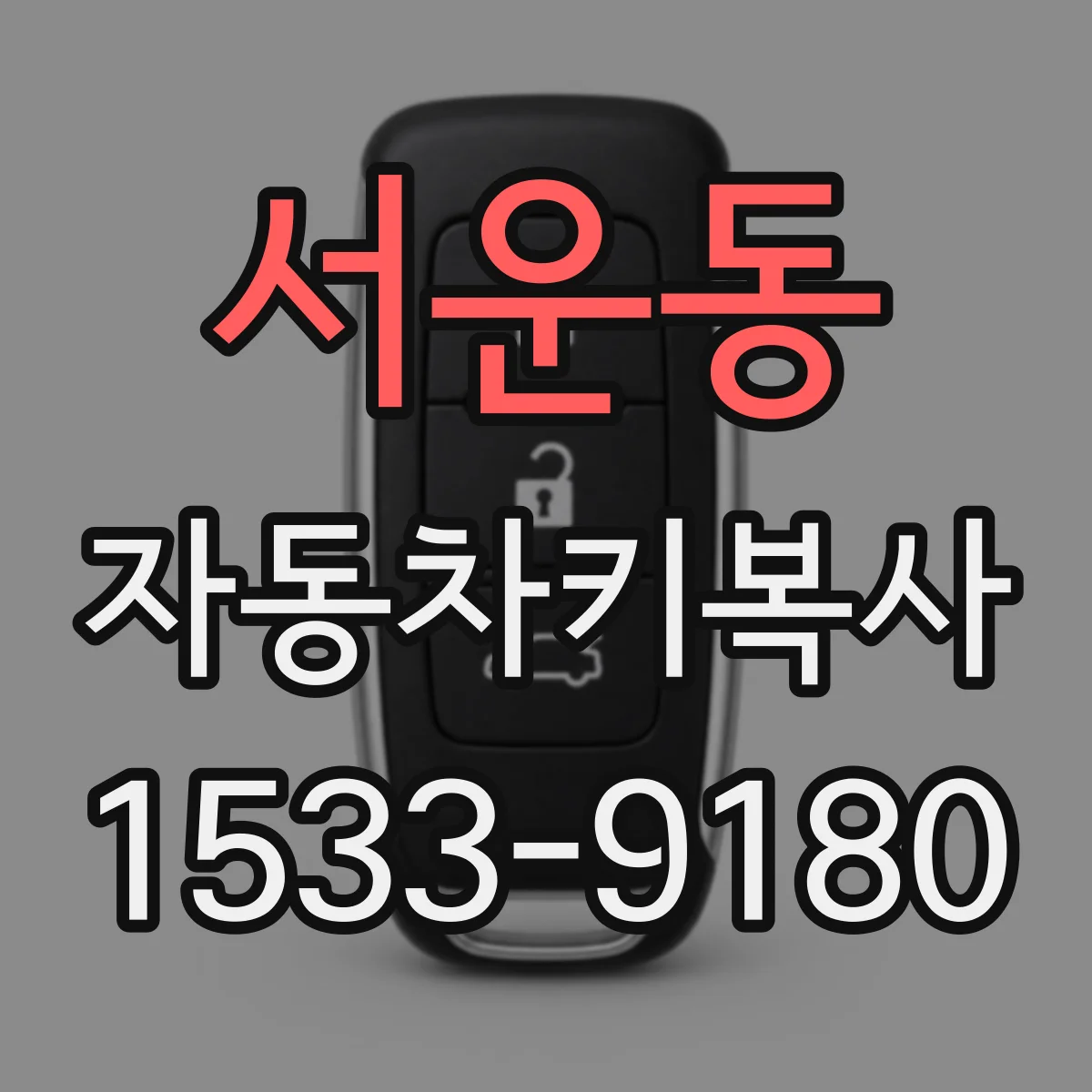 서운동 자동차키복사